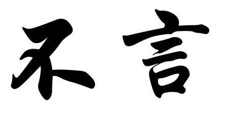 不言