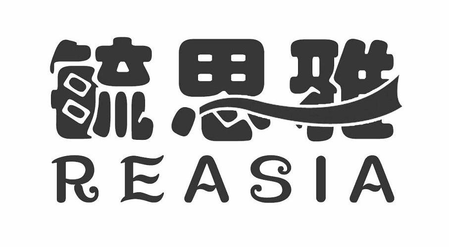 em>毓思雅 /em>  em>reasia /em>
