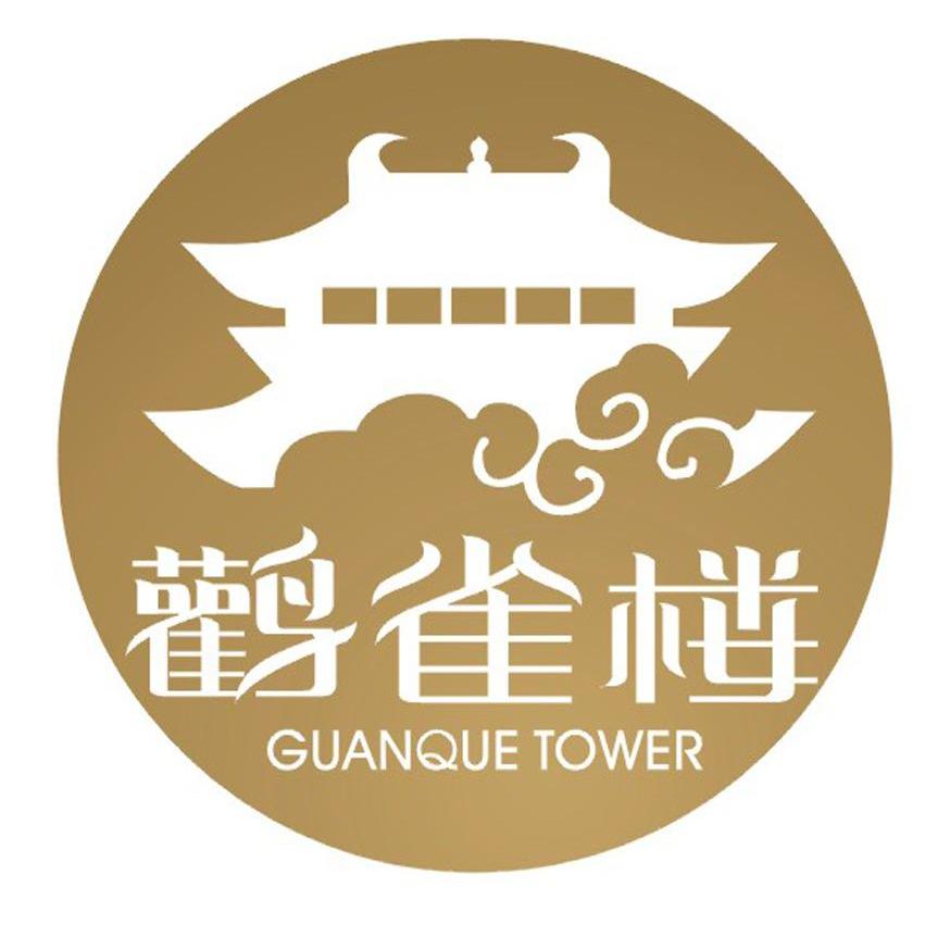  em>鹳雀楼 /em>  em>guanque /em>  em>tower /em>