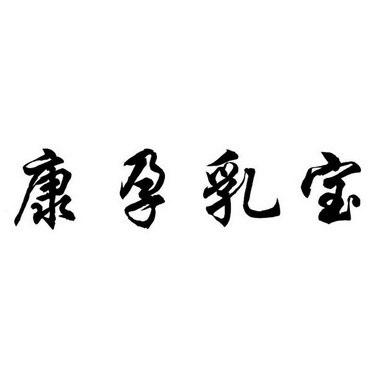 商标详情申请人:安徽瑞康食品生物科技有限公司 办理/代理机构:山东省