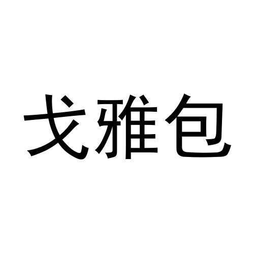 戈雅包