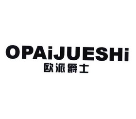 歐派爵士 opaijueshi 