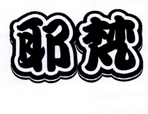em>耶梵/em>