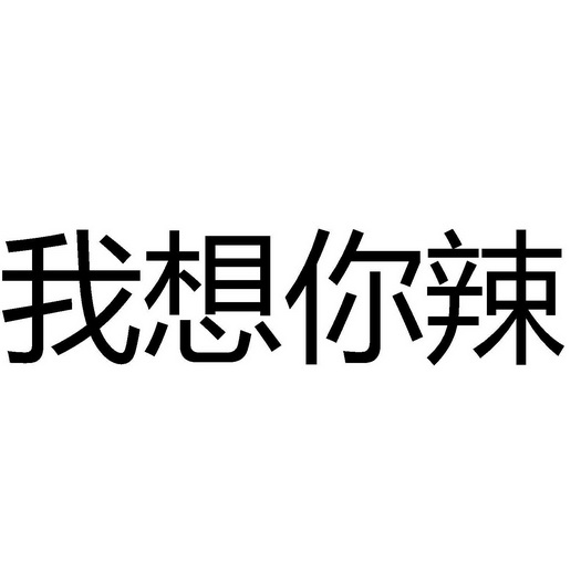我想你辣 - 商标 - 爱企查