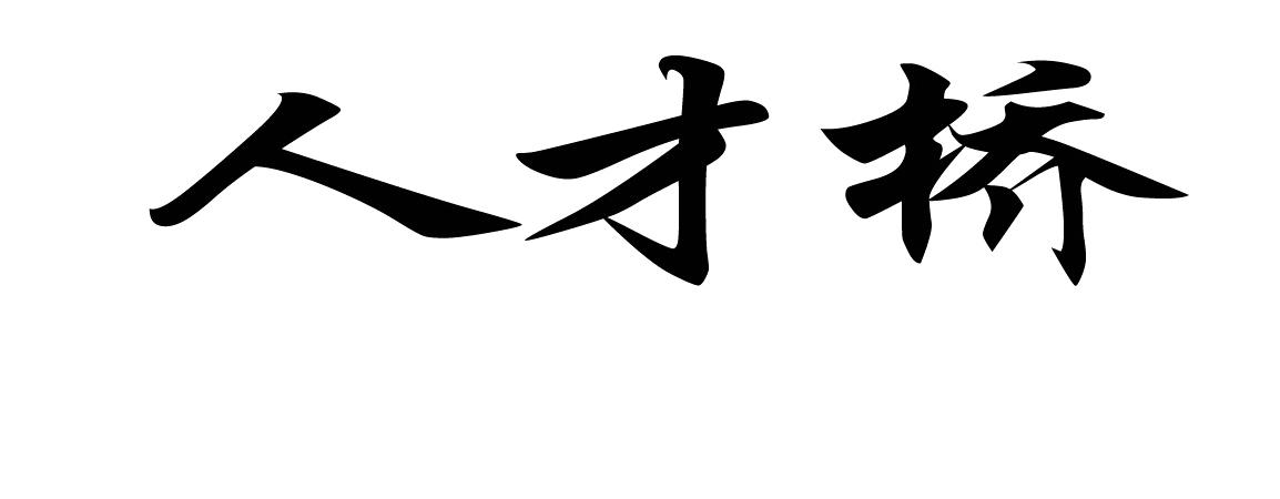 em 人才 /em  em 桥 /em