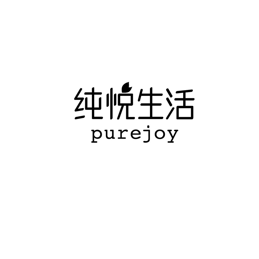 纯悦生活purejoy_企业商标大全_商标信息查询_爱企查