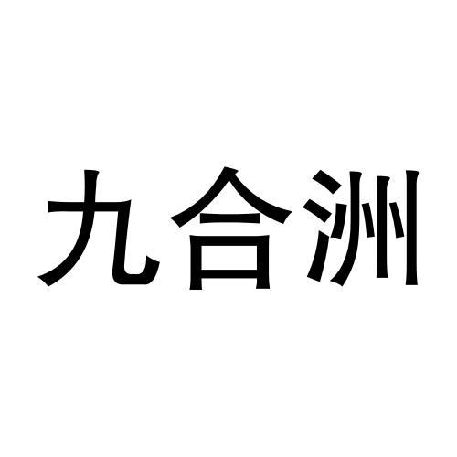九合洲