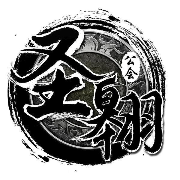  em>圣翱 /em>  em>公会 /em>