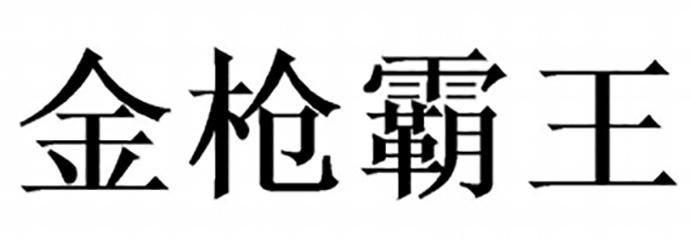  em>金枪 /em> em>霸王 /em>