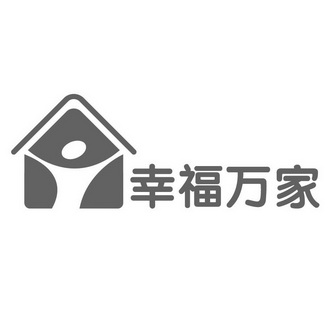  em>幸福 /em> em>万家 /em>