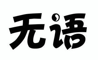 无语                                      