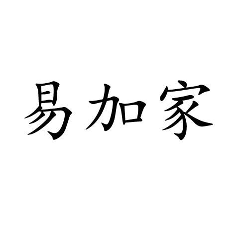 商标详情申请人:焦作市易加家食品有限公司 办理/代理机构:郑州正佳