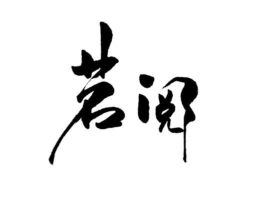 茗阅_企业商标大全_商标信息查询_爱企查