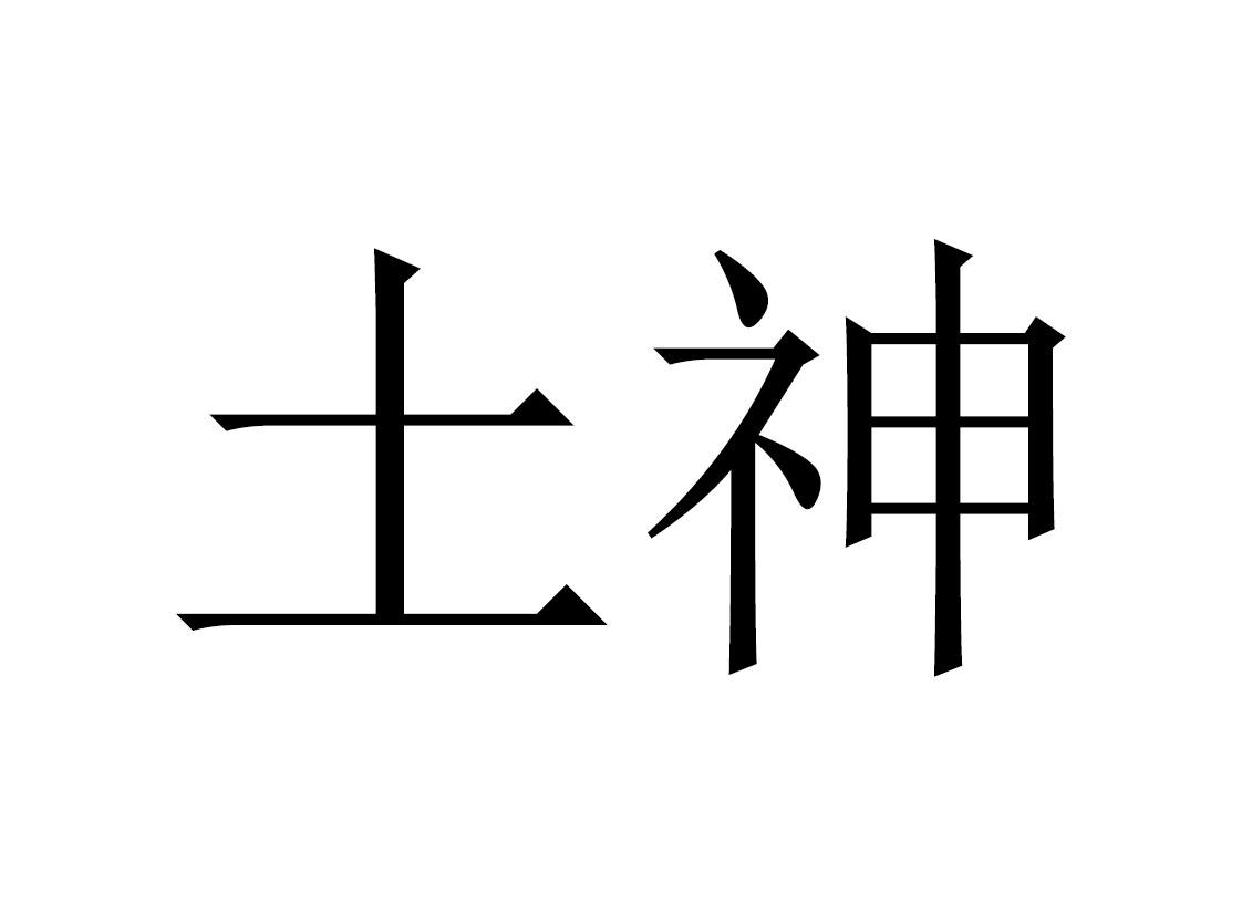 土神                                      
