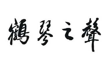 em>鹤琴/em em>之/em em>声/em>