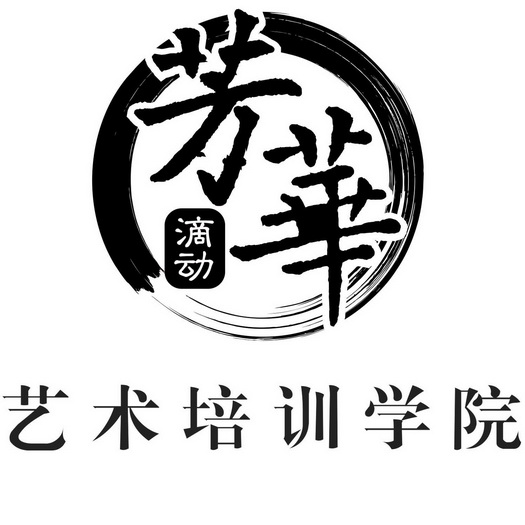  em>芳华 /em>滴动 em>艺术 /em>培训学院