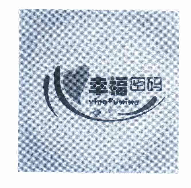 幸福密码商标已注册