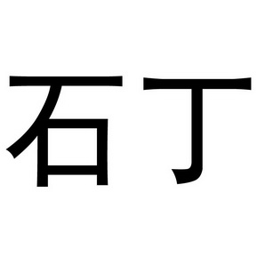  em>石丁 /em>