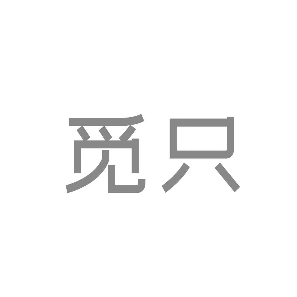 觅只_企业商标大全_商标信息查询_爱企查