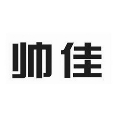 佳帅_企业商标大全_商标信息查询_爱企查
