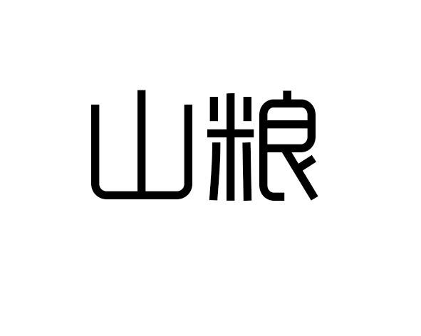 山粮 商标注册申请