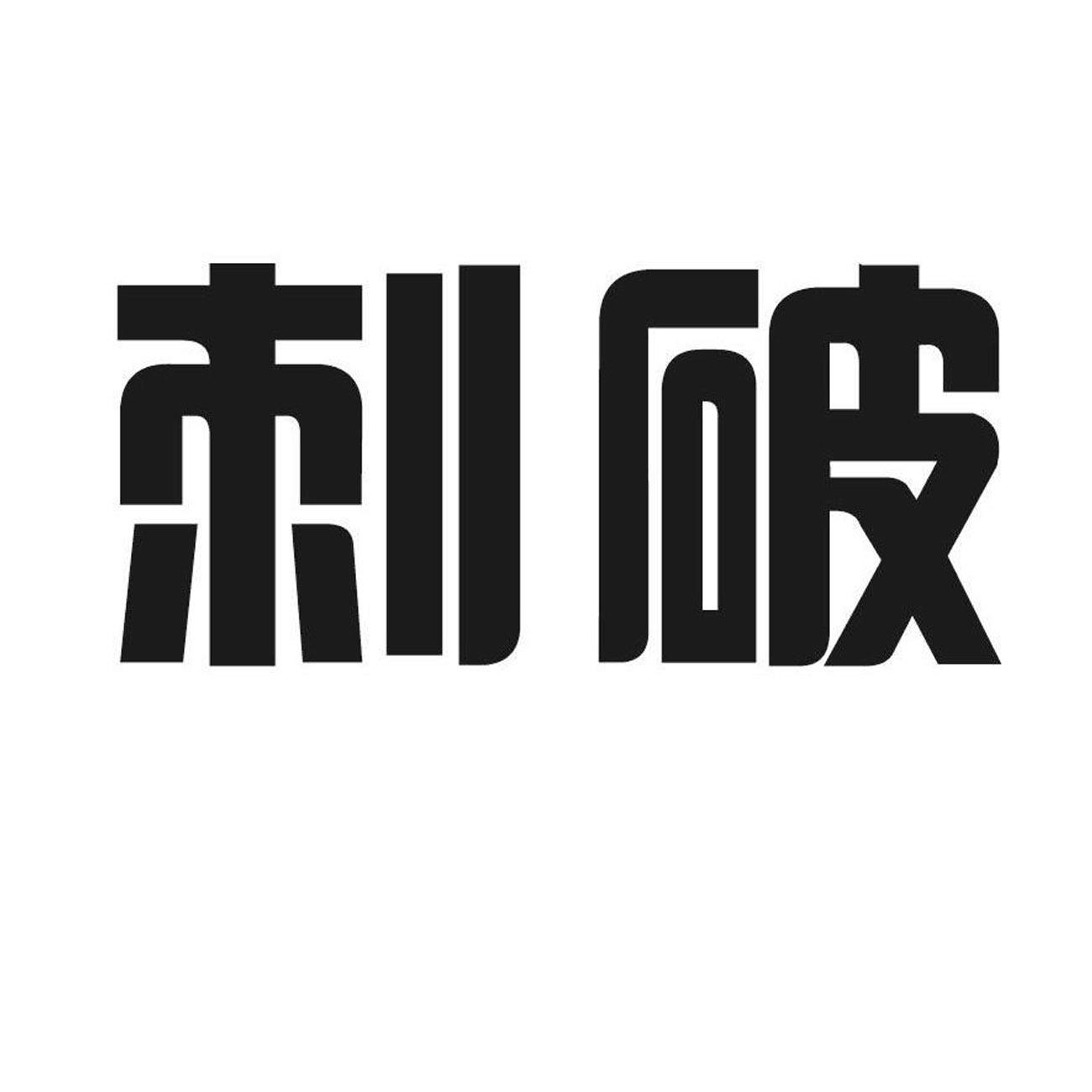 刺破