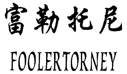 富勒托尼;foolertorney