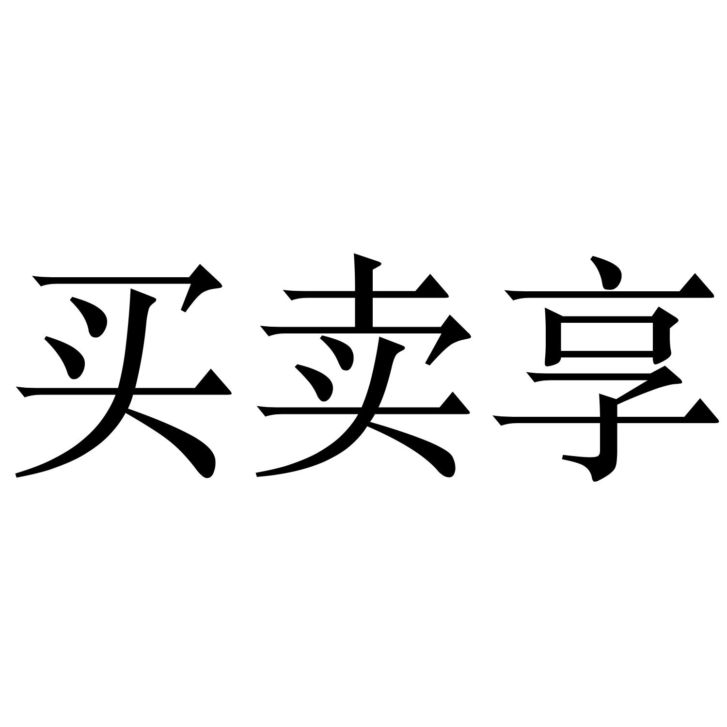  em>買賣 /em> em>享 /em>