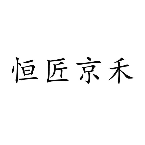 代理机构:中合国际知识产权股份有限公司恒匠商标注册申请申请/注册号