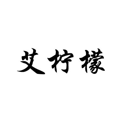 艾柠檬