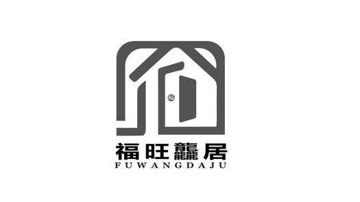 商标logo图案 福旺图片