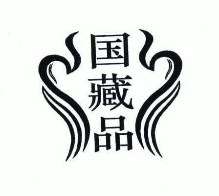  em>国藏品 /em>