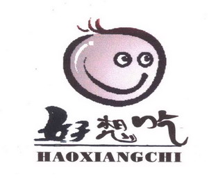 好想吃 - 企业商标大全 - 商标信息查询 - 爱企查