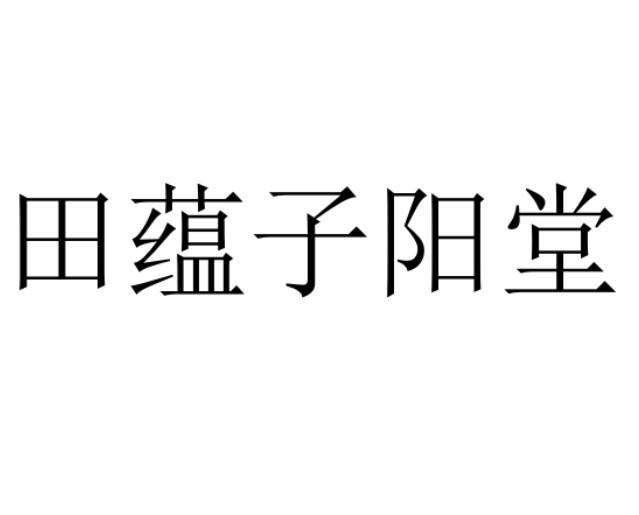 田蕴子阳堂商标注册申请申请/注册号:36409750申请日