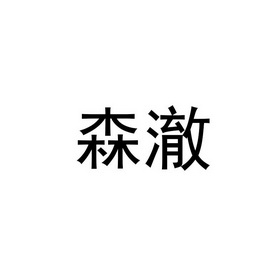 森才_企业商标大全_商标信息查询_爱企查