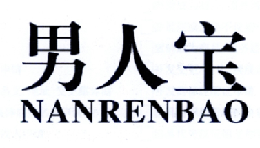  em>男人 /em> em>宝 /em>