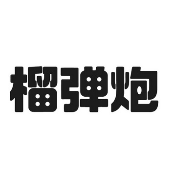 em>榴弹炮/em>