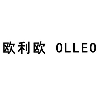 em>欧利欧/em olleo