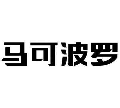 马可波罗                                  