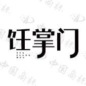 饪掌门 - 商标查询 - 注册号65453292 - 爱企查