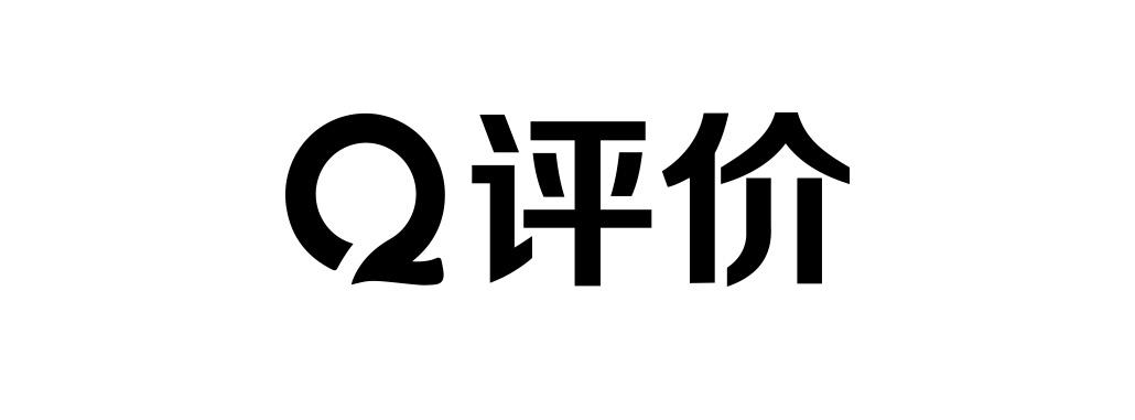  em>评价 /em>