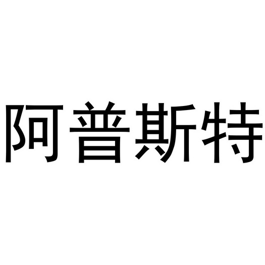 阿普斯特