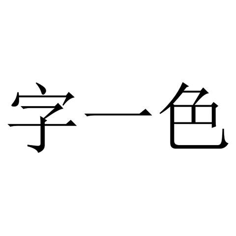 字一色