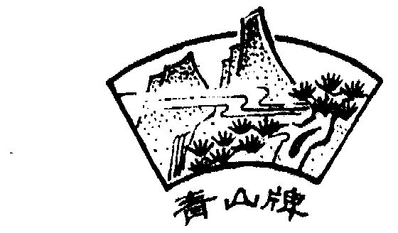 青山