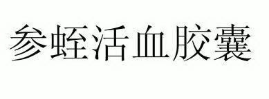 参蛭活血胶囊_企业商标大全_商标信息查询_爱企查