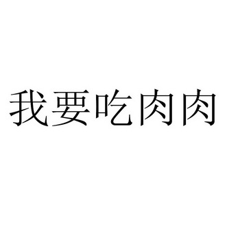 我要吃肉肉 - 商标 - 爱企查