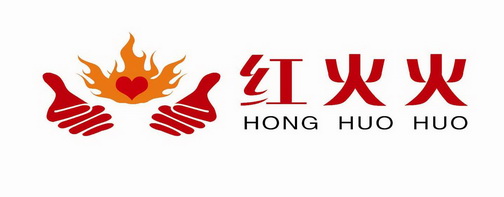 红火火