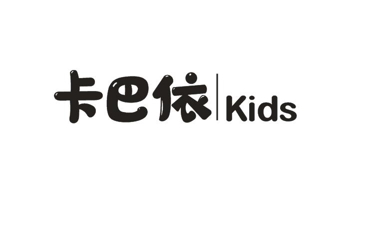 em>卡巴/em em>依/em kids