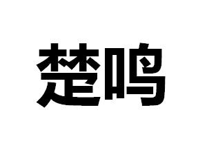 楚鸣