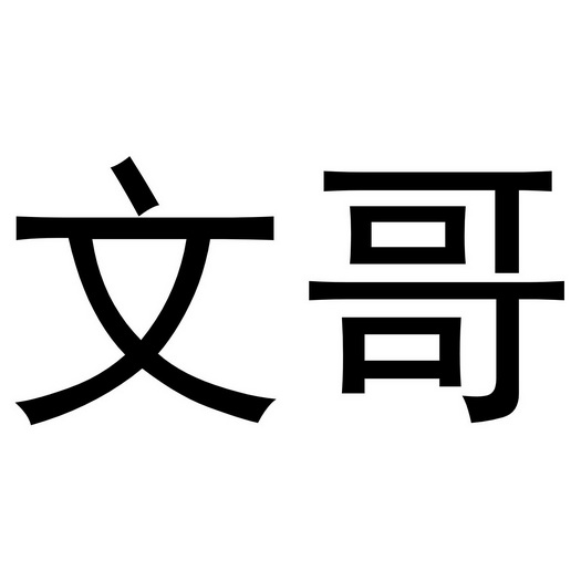 文哥- 企业商标大全 - 商标信息查询 - 爱企查